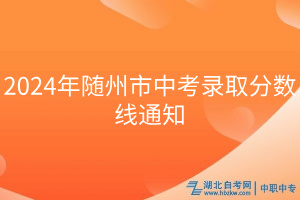 2024年隨州市中考錄取分數(shù)線通知