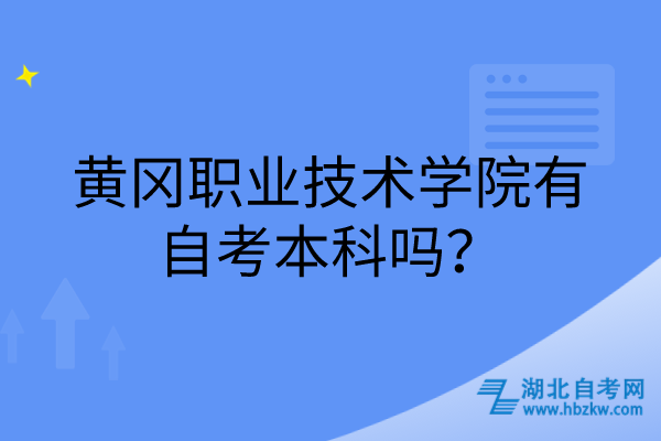 黃岡職業(yè)技術(shù)學(xué)院有自考本科嗎？