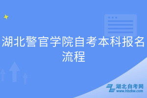 湖北警官學(xué)院自考本科報名流程