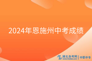 2024年恩施州中考成績(jī)