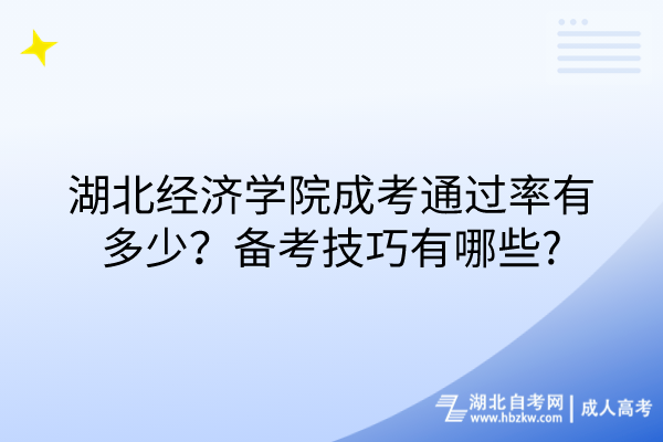 湖北經(jīng)濟學(xué)院成考通過率有多少？備考技巧有哪些_