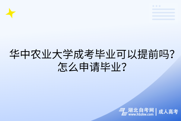 華中農(nóng)業(yè)大學(xué)成考畢業(yè)可以提前嗎？怎么申請畢業(yè)？(1)