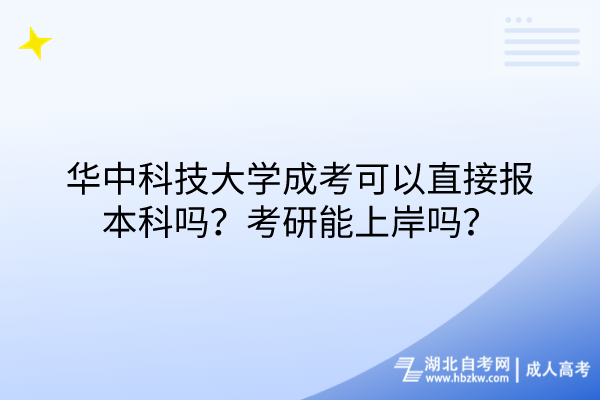 華中科技大學(xué)成考可以直接報本科嗎？考研能上岸嗎？