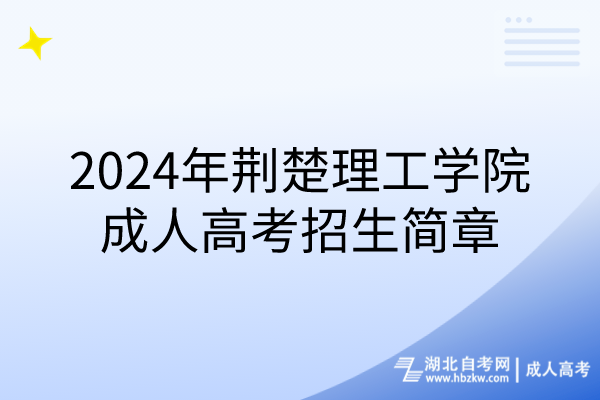 2024年荊楚理工學(xué)院成人高考招生簡章