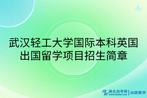 武漢輕工大學國際本科英國出國留學項目招生簡章