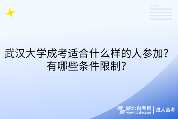 武漢大學(xué)成考適合什么樣的人參加？有哪些條件限制？