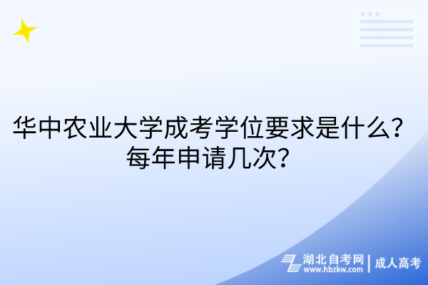 華中農(nóng)業(yè)大學(xué)成考學(xué)位要求是什么？每年申請幾次？