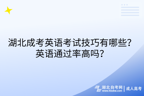 湖北成考英語考試技巧有哪些？英語通過率高嗎？