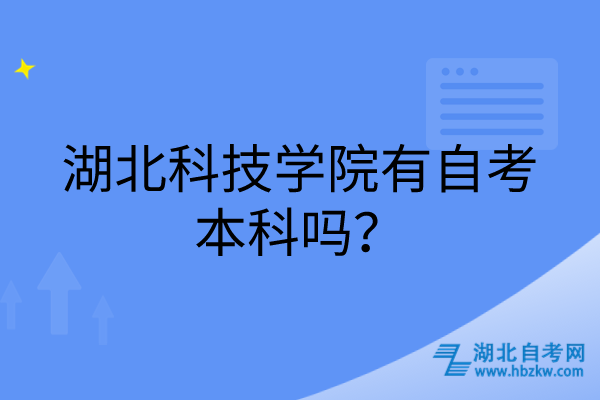 湖北科技學(xué)院有自考本科嗎？