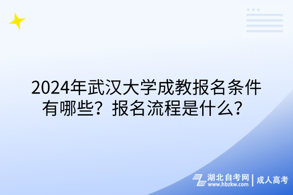 2024年武漢大學成教報名條件有哪些？報名流程是什么？