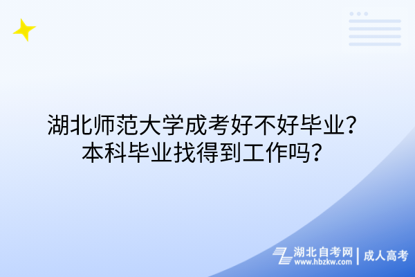 湖北師范大學(xué)成考好不好畢業(yè)？本科畢業(yè)找得到工作嗎？