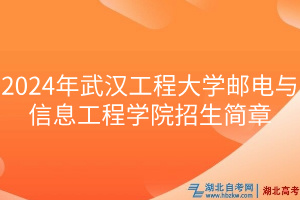 2024年武漢工程大學(xué)郵電與信息工程學(xué)院招生簡(jiǎn)章