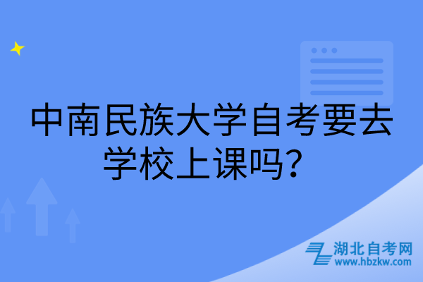 中南民族大學(xué)自考要去學(xué)校上課嗎？