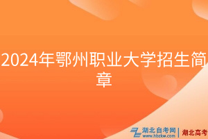 2024年鄂州職業(yè)大學(xué)招生簡章