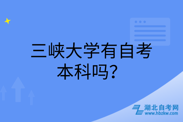 三峽大學(xué)有自考本科嗎？