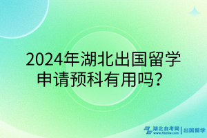 2024年湖北出國(guó)留學(xué)申請(qǐng)預(yù)科有用嗎？