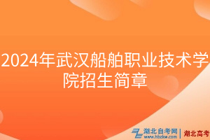 2024年武漢船舶職業(yè)技術(shù)學(xué)院招生簡章