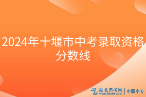 2024年十堰市中考錄取資格分?jǐn)?shù)線