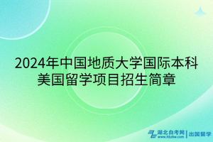 2024年中國地質(zhì)大學(xué)國際本科美國留學(xué)項目招生簡章