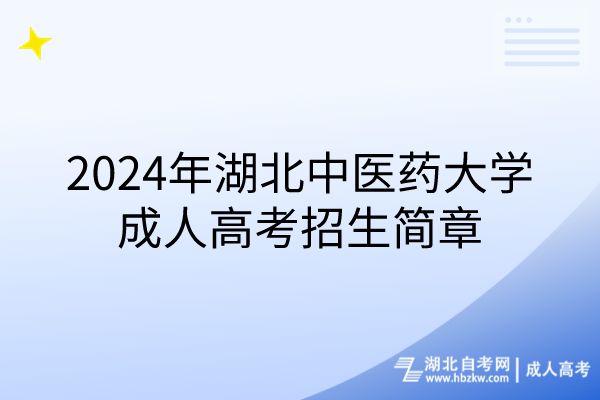 2024年湖北中醫(yī)藥大學(xué)成人高考招生簡(jiǎn)章