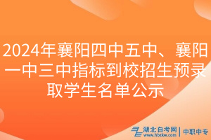 2024年襄陽四中五中、襄陽一中三中指標到校招生預錄取學生名單公示