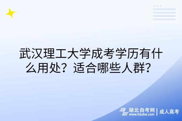 武漢理工大學成考學歷有什么用處？適合哪些人群？