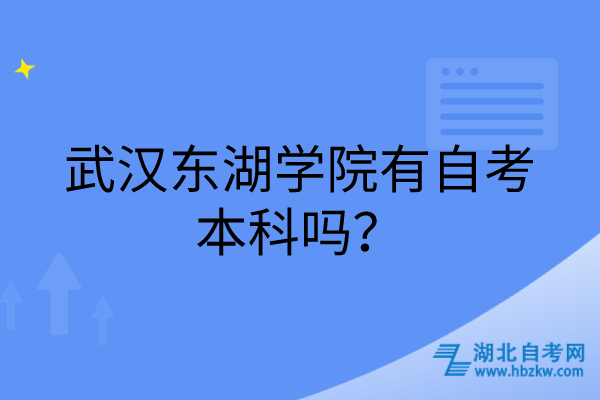 武漢東湖學(xué)院有自考本科嗎？