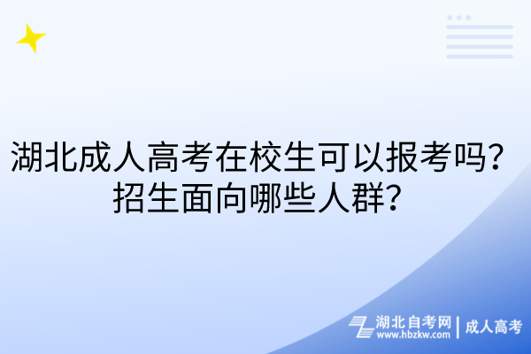 湖北成人高考在校生可以報(bào)考嗎？招生面向哪些人群？