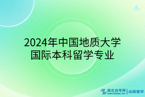 2024年中國(guó)地質(zhì)大學(xué)國(guó)際本科留學(xué)專業(yè)