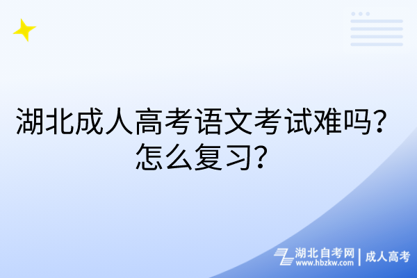 湖北成人高考語文考試難嗎？怎么復習？