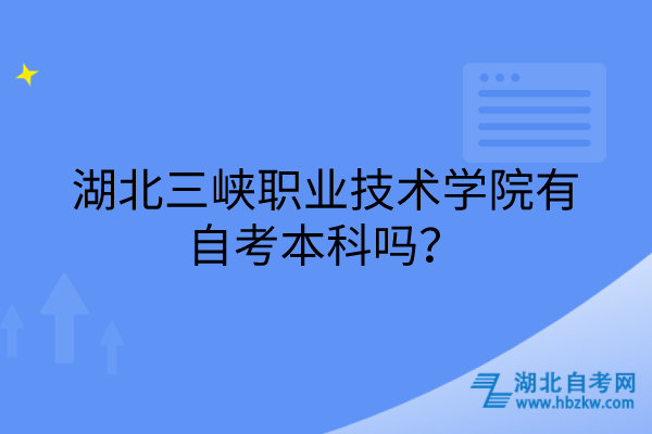 湖北三峽職業(yè)技術(shù)學(xué)院有自考本科嗎？