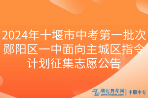 2024年十堰市中考第一批次鄖陽區(qū)一中面向主城區(qū)指令計劃征集志愿公告