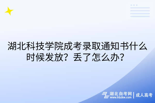 湖北科技學院成考錄取通知書什么時候發(fā)放？丟了怎么辦？