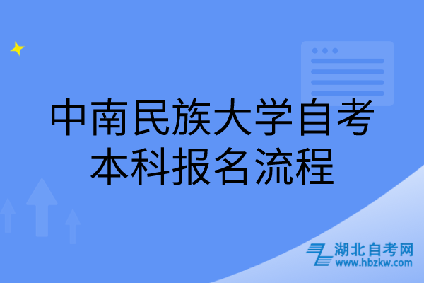 中南民族大學自考本科報名流程