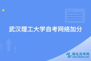 武漢理工大學自考網(wǎng)絡加分