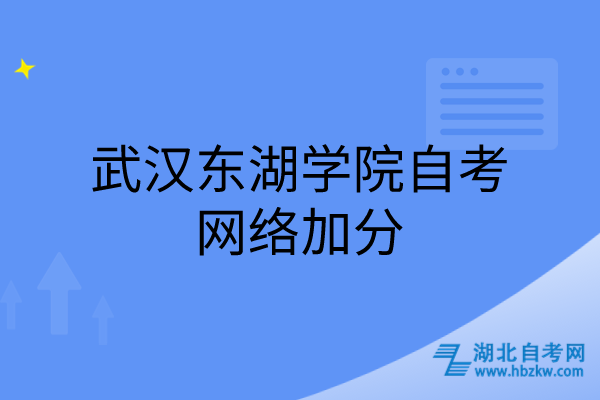 武漢東湖學院自考網(wǎng)絡(luò)加分