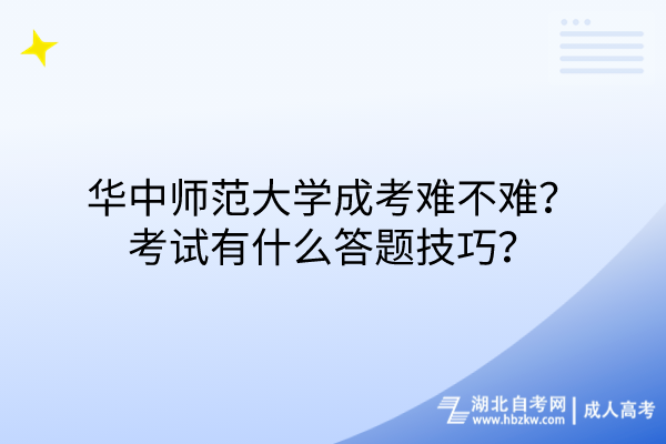 華中師范大學成考難不難？考試有什么答題技巧？