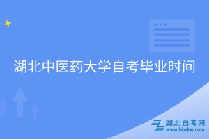 湖北中醫(yī)藥大學自考畢業(yè)時間