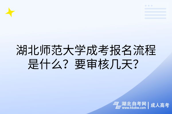 湖北師范大學(xué)成考報(bào)名流程是什么？要審核幾天？