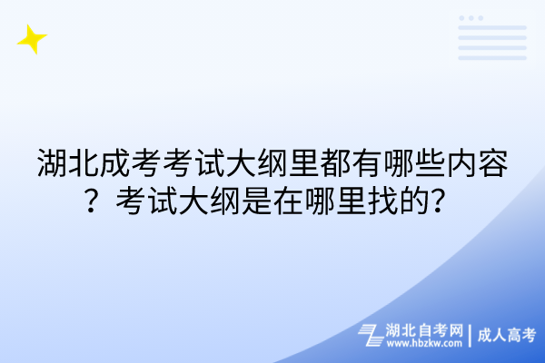 湖北成考考試大綱里都有哪些內(nèi)容？考試大綱是在哪里找的？