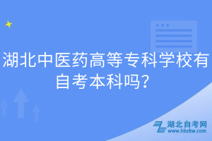 湖北中醫(yī)藥高等?？茖W(xué)校有自考本科嗎？