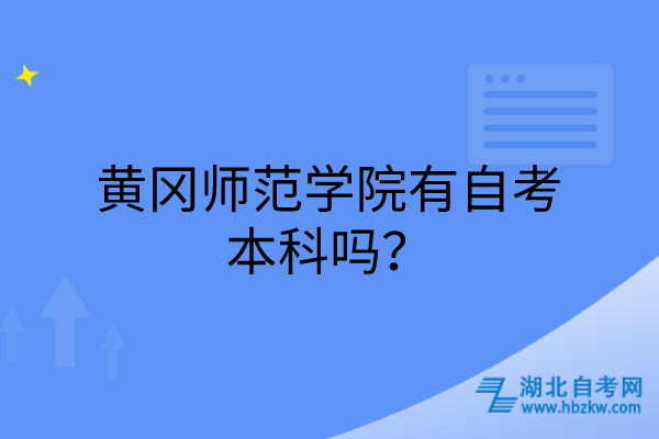 黃岡師范學院有自考本科嗎？