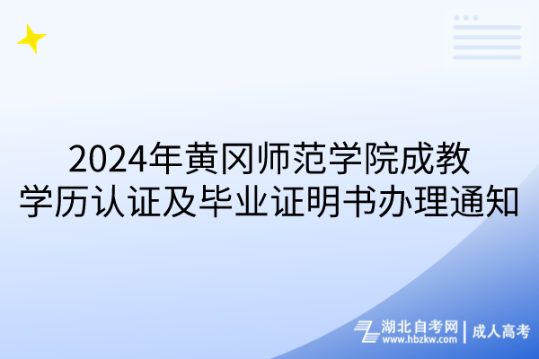 2024年黃岡師范學(xué)院成教學(xué)歷認(rèn)證及畢業(yè)證明書辦理通知