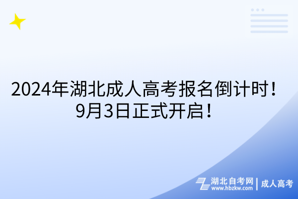 2024湖北成人高考報名倒計時！9月3日正式開啟！