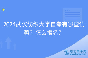 2024武漢紡織大學(xué)自考有哪些優(yōu)勢(shì)？怎么報(bào)名？