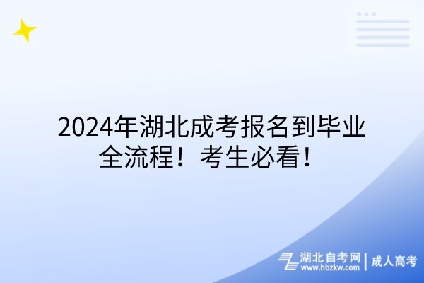 2024年湖北成考報(bào)名到畢業(yè)全流程！考生必看！