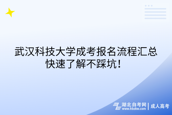 武漢科技大學成考報名流程匯總，快速了解不踩坑！