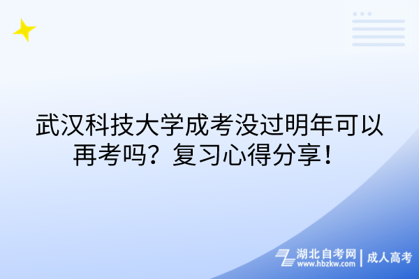 武漢科技大學成考沒過明年可以再考嗎？復習心得分享！