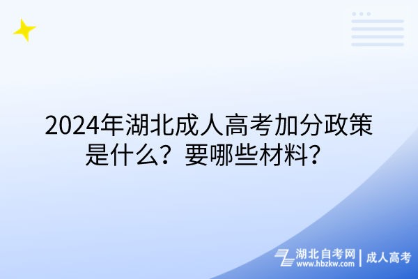 2024年湖北成人高考加分政策是什么？要哪些材料？