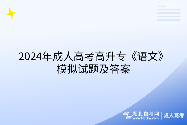 2024年成人高考高升專語文模擬試題及答案